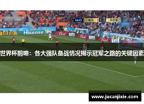 世界杯前瞻：各大强队备战情况揭示冠军之路的关键因素