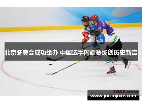 北京冬奥会成功举办 中国选手闪耀赛场创历史新高