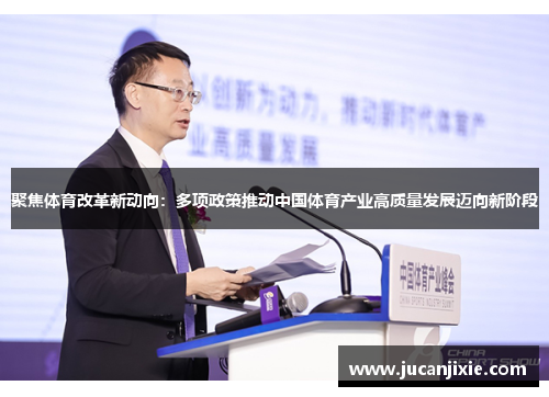 聚焦体育改革新动向：多项政策推动中国体育产业高质量发展迈向新阶段
