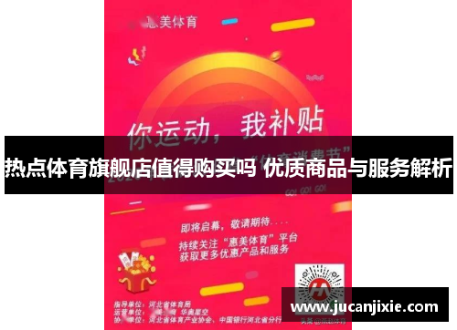 热点体育旗舰店值得购买吗 优质商品与服务解析