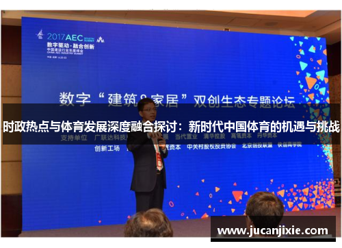 时政热点与体育发展深度融合探讨：新时代中国体育的机遇与挑战