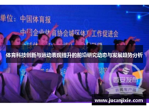 体育科技创新与运动表现提升的前沿研究动态与发展趋势分析