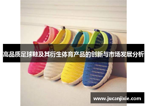 高品质足球鞋及其衍生体育产品的创新与市场发展分析