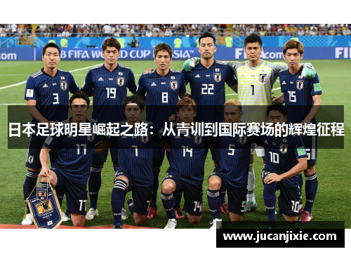 日本足球明星崛起之路：从青训到国际赛场的辉煌征程