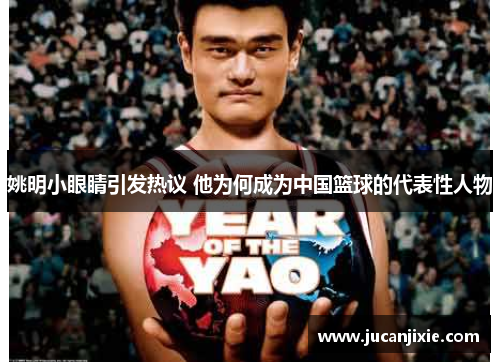 姚明小眼睛引发热议 他为何成为中国篮球的代表性人物