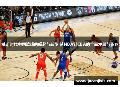 姚明时代中国篮球的崛起与转型 从NBA到CBA的全面发展与影响