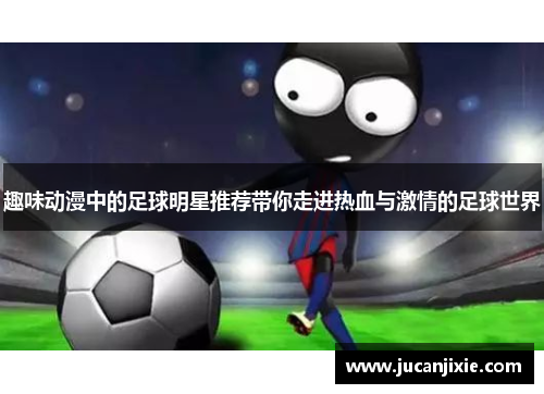 趣味动漫中的足球明星推荐带你走进热血与激情的足球世界