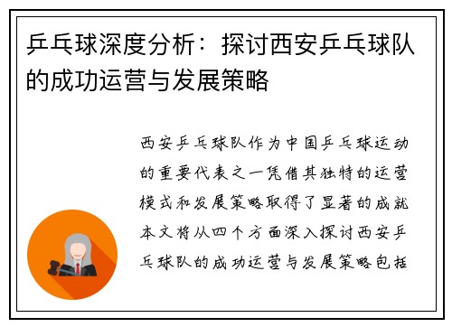 乒乓球深度分析：探讨西安乒乓球队的成功运营与发展策略