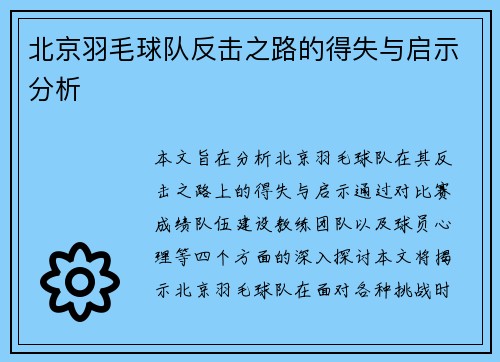 北京羽毛球队反击之路的得失与启示分析