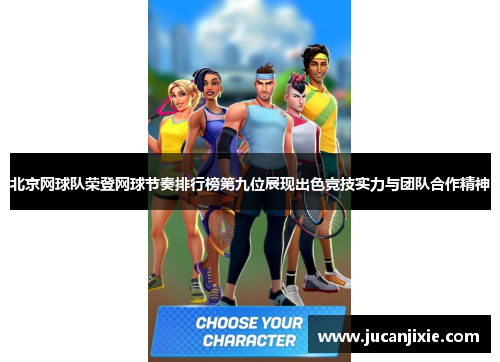 北京网球队荣登网球节奏排行榜第九位展现出色竞技实力与团队合作精神