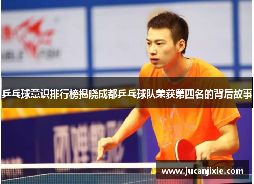 乒乓球意识排行榜揭晓成都乒乓球队荣获第四名的背后故事