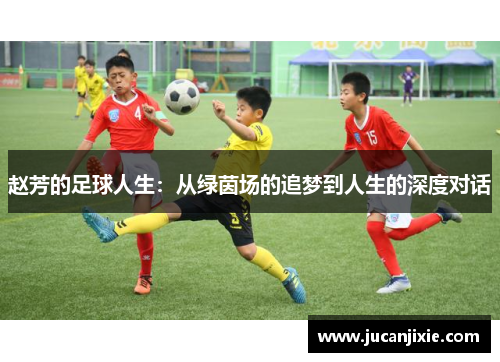 赵芳的足球人生：从绿茵场的追梦到人生的深度对话