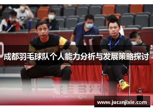 成都羽毛球队个人能力分析与发展策略探讨