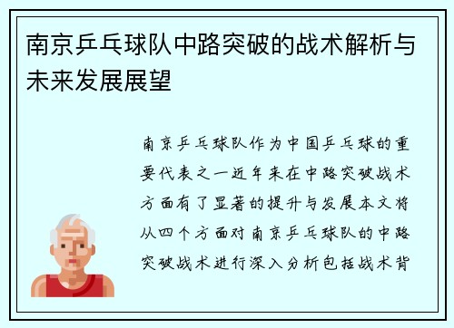南京乒乓球队中路突破的战术解析与未来发展展望