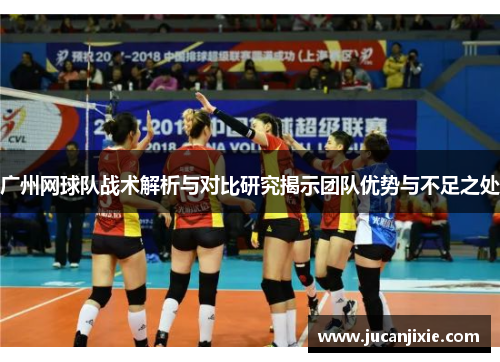 广州网球队战术解析与对比研究揭示团队优势与不足之处