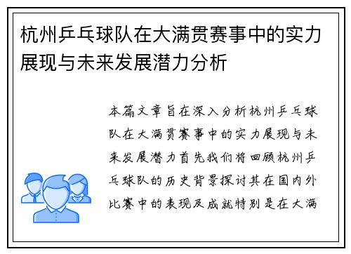 杭州乒乓球队在大满贯赛事中的实力展现与未来发展潜力分析
