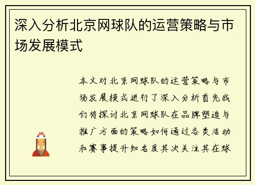 深入分析北京网球队的运营策略与市场发展模式