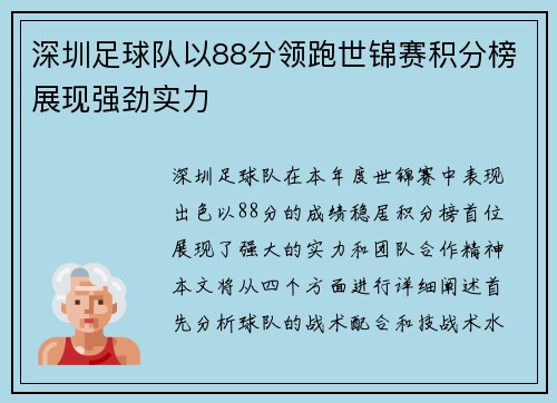 深圳足球队以88分领跑世锦赛积分榜展现强劲实力