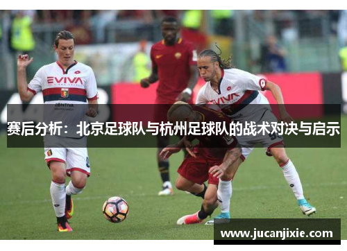 赛后分析：北京足球队与杭州足球队的战术对决与启示