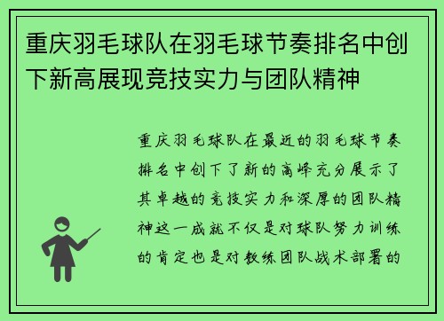 重庆羽毛球队在羽毛球节奏排名中创下新高展现竞技实力与团队精神
