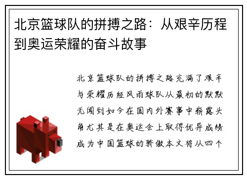 北京篮球队的拼搏之路：从艰辛历程到奥运荣耀的奋斗故事