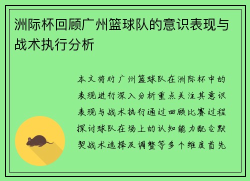 洲际杯回顾广州篮球队的意识表现与战术执行分析