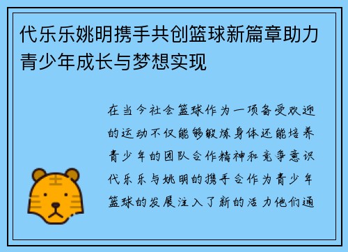 代乐乐姚明携手共创篮球新篇章助力青少年成长与梦想实现