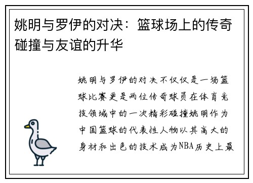 姚明与罗伊的对决：篮球场上的传奇碰撞与友谊的升华