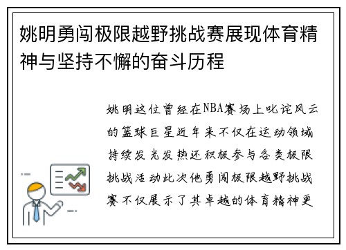 姚明勇闯极限越野挑战赛展现体育精神与坚持不懈的奋斗历程