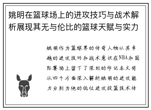 姚明在篮球场上的进攻技巧与战术解析展现其无与伦比的篮球天赋与实力