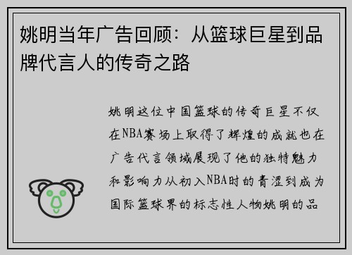 姚明当年广告回顾：从篮球巨星到品牌代言人的传奇之路