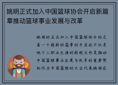 姚明正式加入中国篮球协会开启新篇章推动篮球事业发展与改革