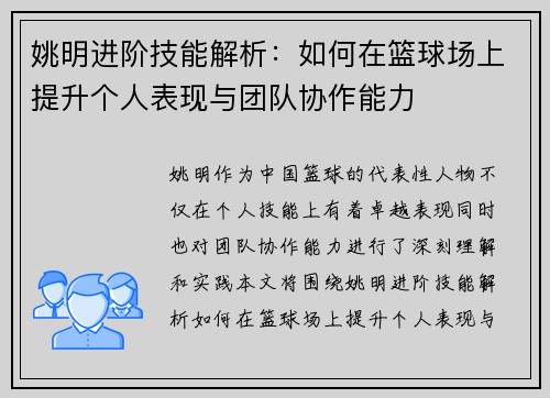 姚明进阶技能解析：如何在篮球场上提升个人表现与团队协作能力