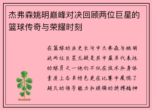 杰弗森姚明巅峰对决回顾两位巨星的篮球传奇与荣耀时刻