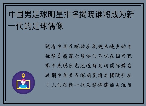 中国男足球明星排名揭晓谁将成为新一代的足球偶像