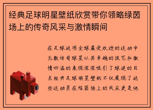 经典足球明星壁纸欣赏带你领略绿茵场上的传奇风采与激情瞬间