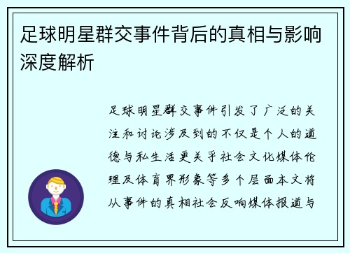 足球明星群交事件背后的真相与影响深度解析