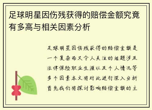 足球明星因伤残获得的赔偿金额究竟有多高与相关因素分析