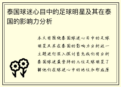 泰国球迷心目中的足球明星及其在泰国的影响力分析