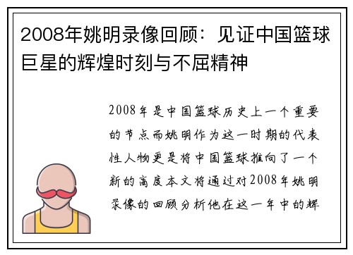 2008年姚明录像回顾：见证中国篮球巨星的辉煌时刻与不屈精神