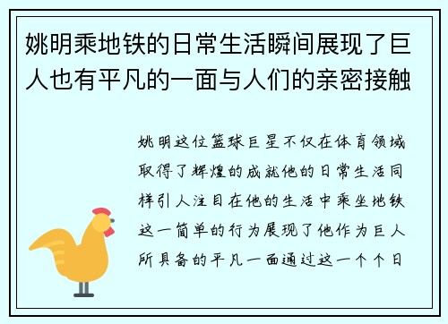 姚明乘地铁的日常生活瞬间展现了巨人也有平凡的一面与人们的亲密接触