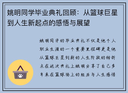 姚明同学毕业典礼回顾：从篮球巨星到人生新起点的感悟与展望