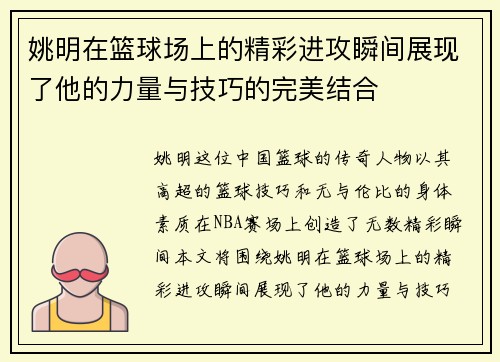 姚明在篮球场上的精彩进攻瞬间展现了他的力量与技巧的完美结合