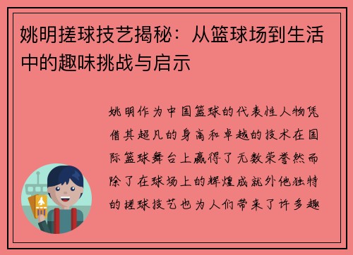 姚明搓球技艺揭秘：从篮球场到生活中的趣味挑战与启示