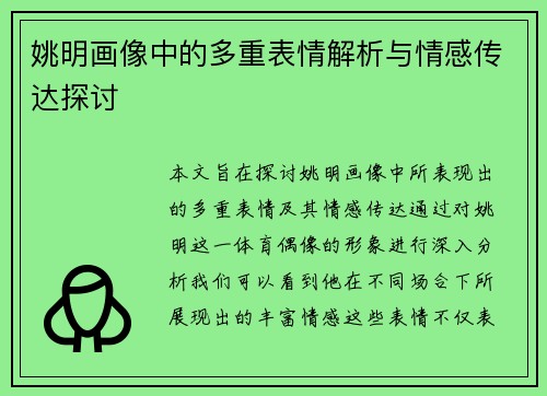姚明画像中的多重表情解析与情感传达探讨