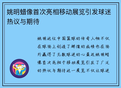 姚明蜡像首次亮相移动展览引发球迷热议与期待