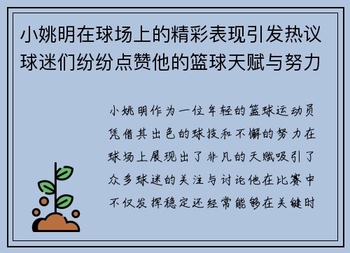 小姚明在球场上的精彩表现引发热议球迷们纷纷点赞他的篮球天赋与努力精神