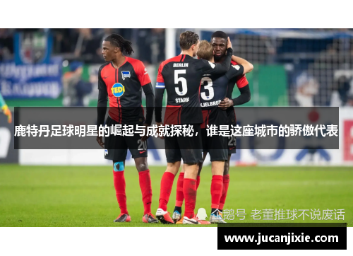鹿特丹足球明星的崛起与成就探秘，谁是这座城市的骄傲代表