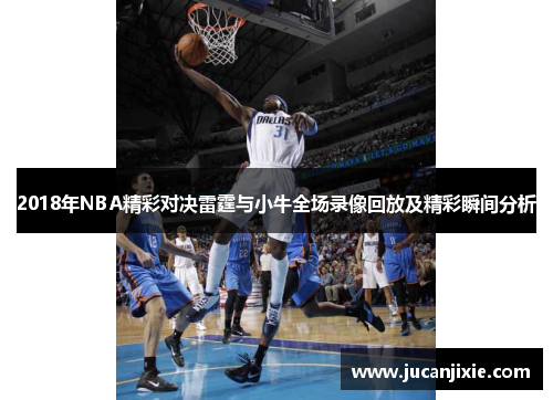2018年NBA精彩对决雷霆与小牛全场录像回放及精彩瞬间分析
