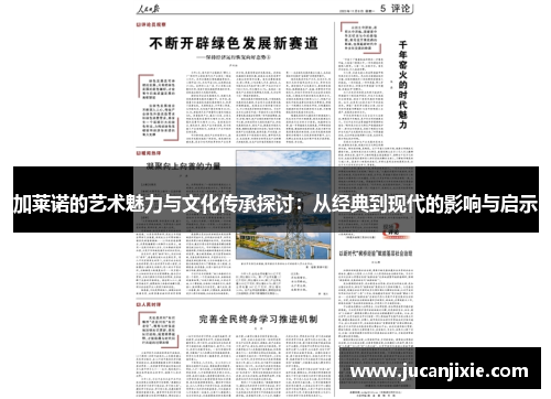 加莱诺的艺术魅力与文化传承探讨：从经典到现代的影响与启示